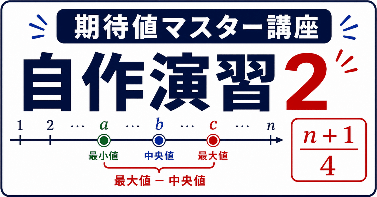 【期待値マスター講座55】「最大-中央値」の期待値が(n+1)/4になることを証明するに関する大学受験ブログ記事のサムネイル画像