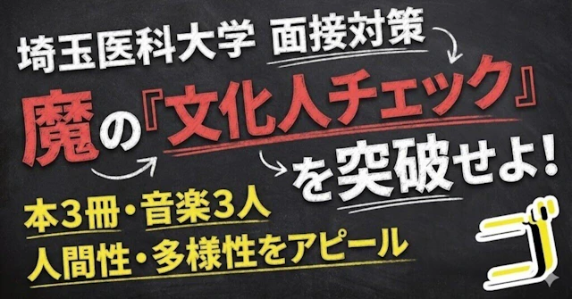 埼玉医科大学 面接対策：魔の「文化人チェック」を突破せよ〜本3冊・音楽3人・多様性〜に関する大学受験ブログ記事のサムネイル画像