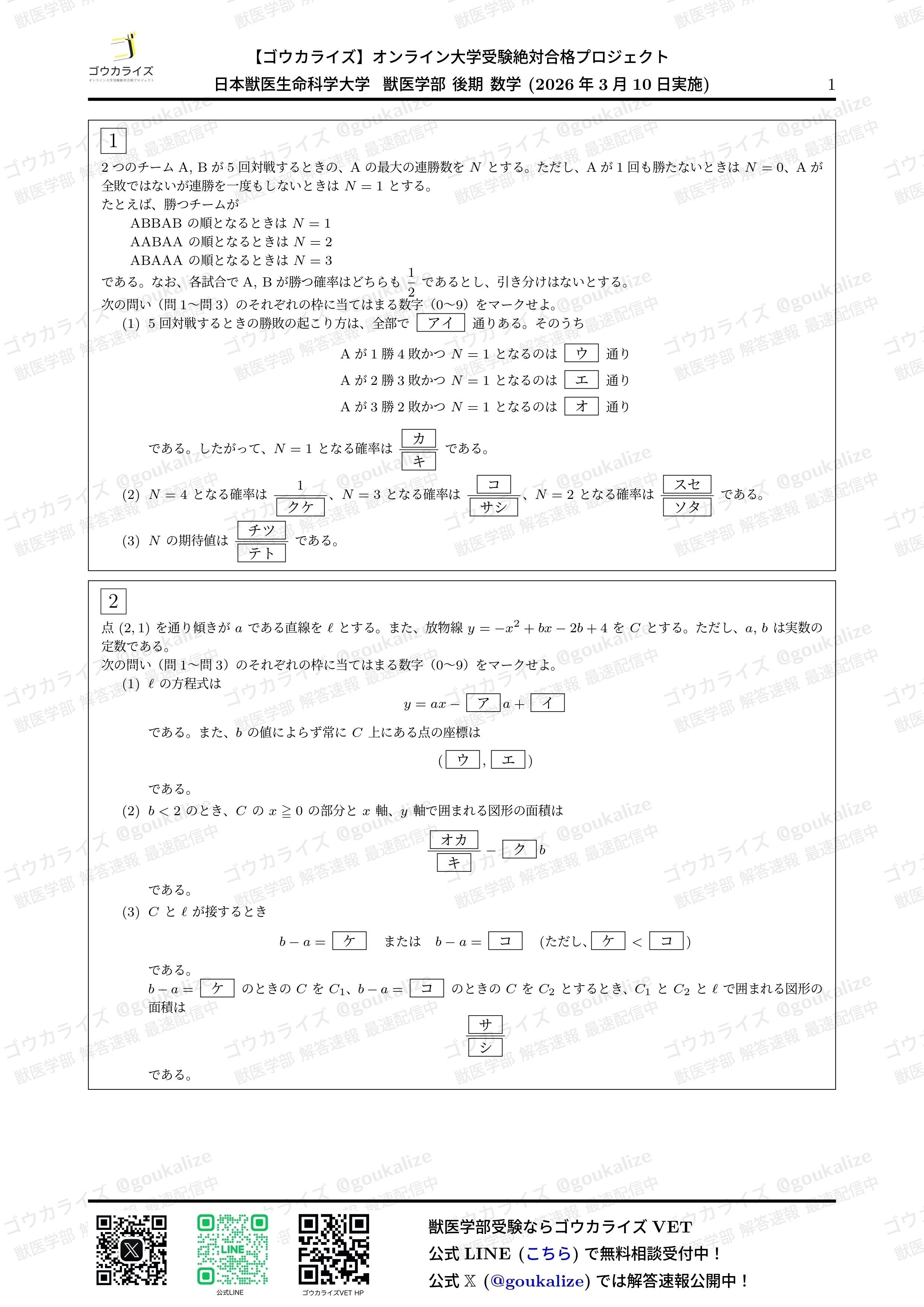 【2026年解答速報】日本獣医生命科学大学 後期 (3/10実施) に関する大学受験ブログ記事のサムネイル画像