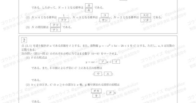 【2026年解答速報】日本獣医生命科学大学 後期 (3/10実施) に関する大学受験ブログ記事のサムネイル画像