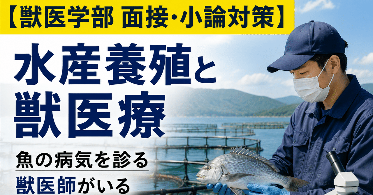 【獣医学部 面接・小論対策】 水産養殖と獣医療――魚の病気を診る獣医師がいるに関する大学受験ブログ記事のサムネイル画像