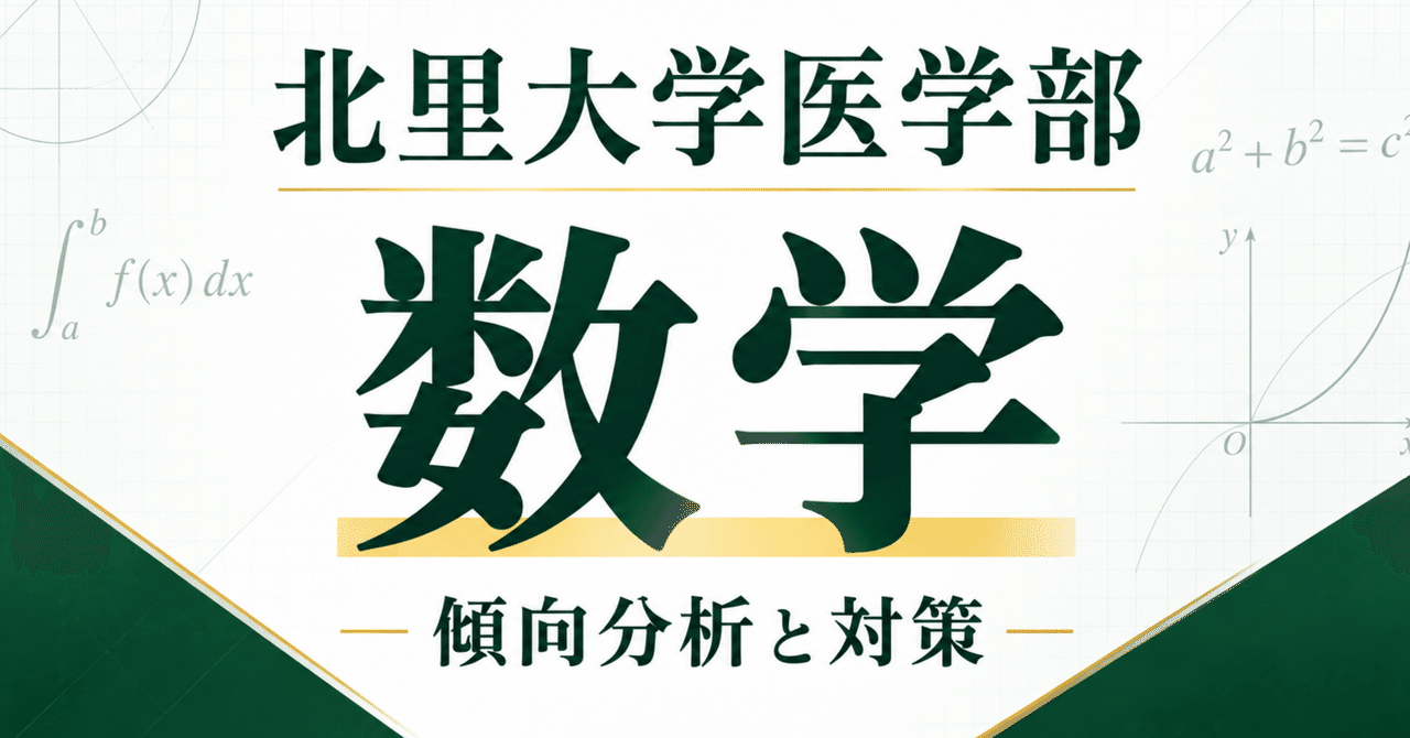 【北里大学医学部】数学 傾向分析と対策：2027年度受験生必見に関する大学受験ブログ記事のサムネイル画像
