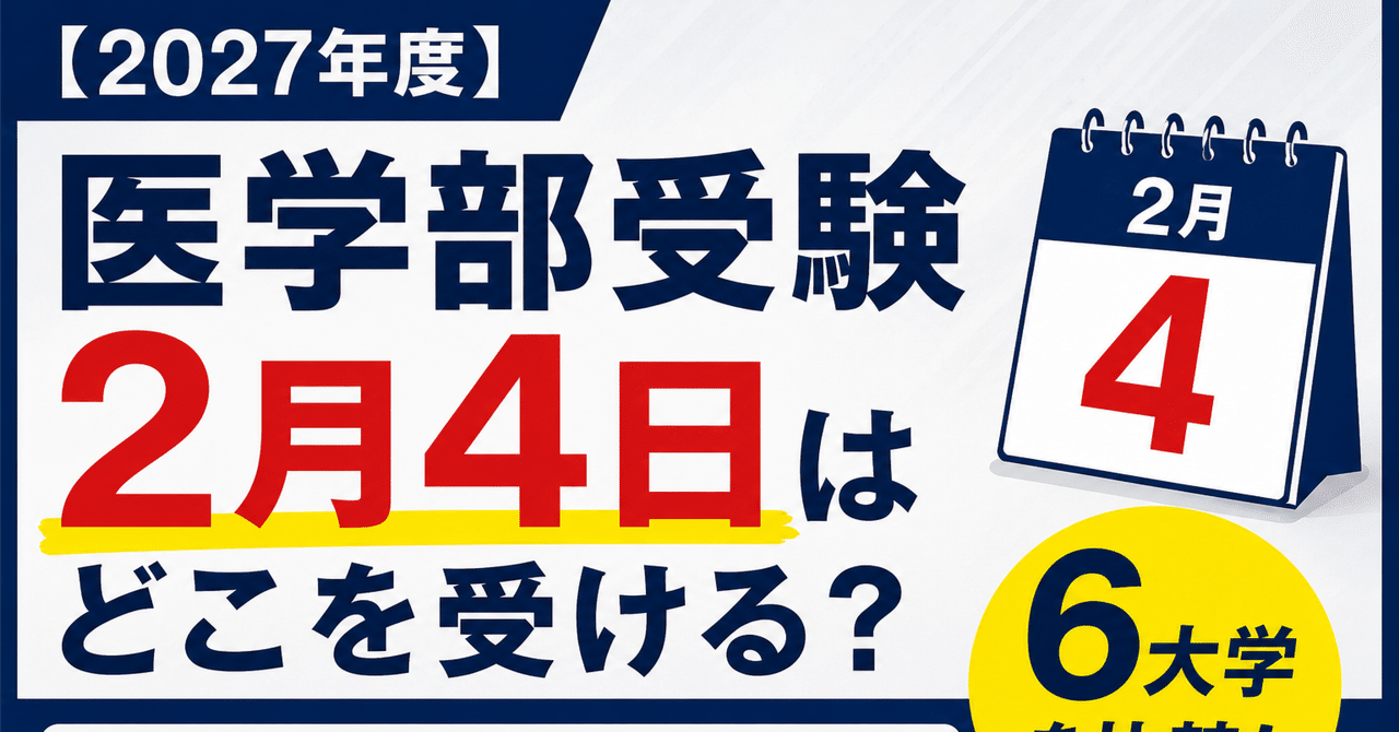 【2027年度】私立医学部「2月4日」はどこを受ける？6大学を科目・二次日程・併願で比較に関する大学受験ブログ記事のサムネイル画像