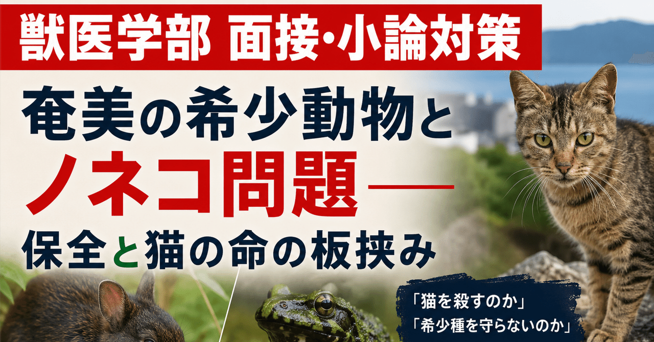 【獣医学部 面接・小論対策】 奄美の希少動物とノネコ問題――保全と猫の命の板挟みに関する大学受験ブログ記事のサムネイル画像