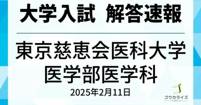 東京慈恵会医科大学 医学部医学科 2025年(2/11) 数学 解答速報に関する大学受験ブログ記事のサムネイル画像