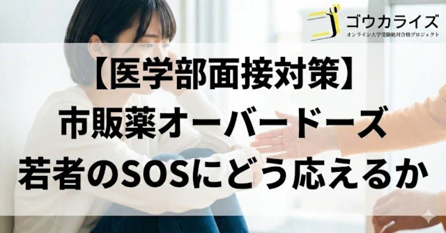 【医学部面接対策】市販薬オーバードーズ｜若者のSOSにどう応えるかに関する大学受験ブログ記事のサムネイル画像