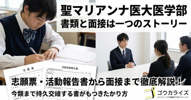 【聖マリアンナ医大】提出書類の準備と面接の連動—志願票・活動実績報告書から面接本番までに関する大学受験ブログ記事のサムネイル画像