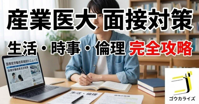 【産業医大】生活・時事・倫理の質問はこう答えるに関する大学受験ブログ記事のサムネイル画像