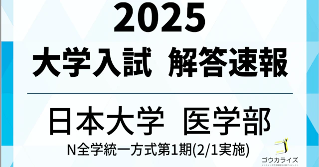 2025年 日本大学 N1(2/1実施 医学部・獣医学部・薬学部など) 数学①・数学② 解答速報に関する大学受験ブログ記事のサムネイル画像