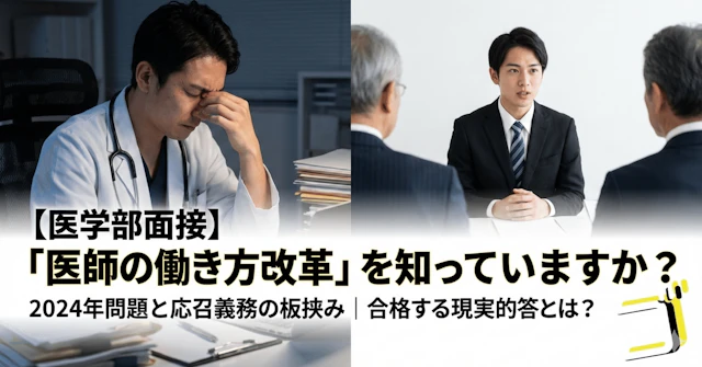 【医学部面接】「医師の働き方改革」を知っていますか？｜2024年問題と応召義務の板挟みに関する大学受験ブログ記事のサムネイル画像