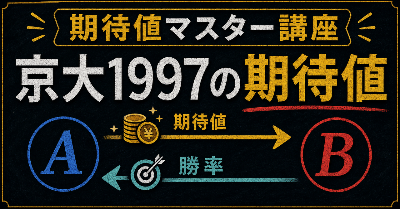 【期待値マスター講座41】京大1997年数学 で期待値と勝率が逆転する名問を解くに関する大学受験ブログ記事のサムネイル画像