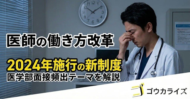 【医学部面接】医師の働き方改革とは|2024年施行の新制度を解説に関する大学受験ブログ記事のサムネイル画像