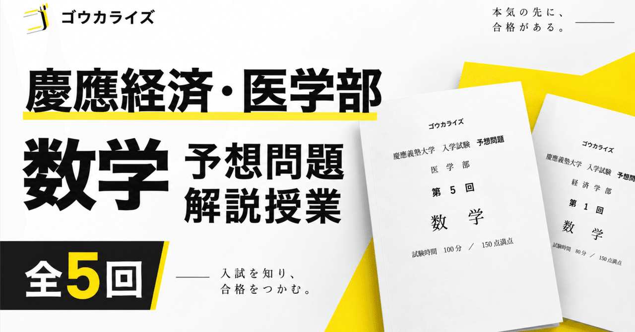 【慶應 医学部・経済学部数学 予想問題解説講座】 今年の問題を本気で当てにいきますに関する大学受験ブログ記事のサムネイル画像