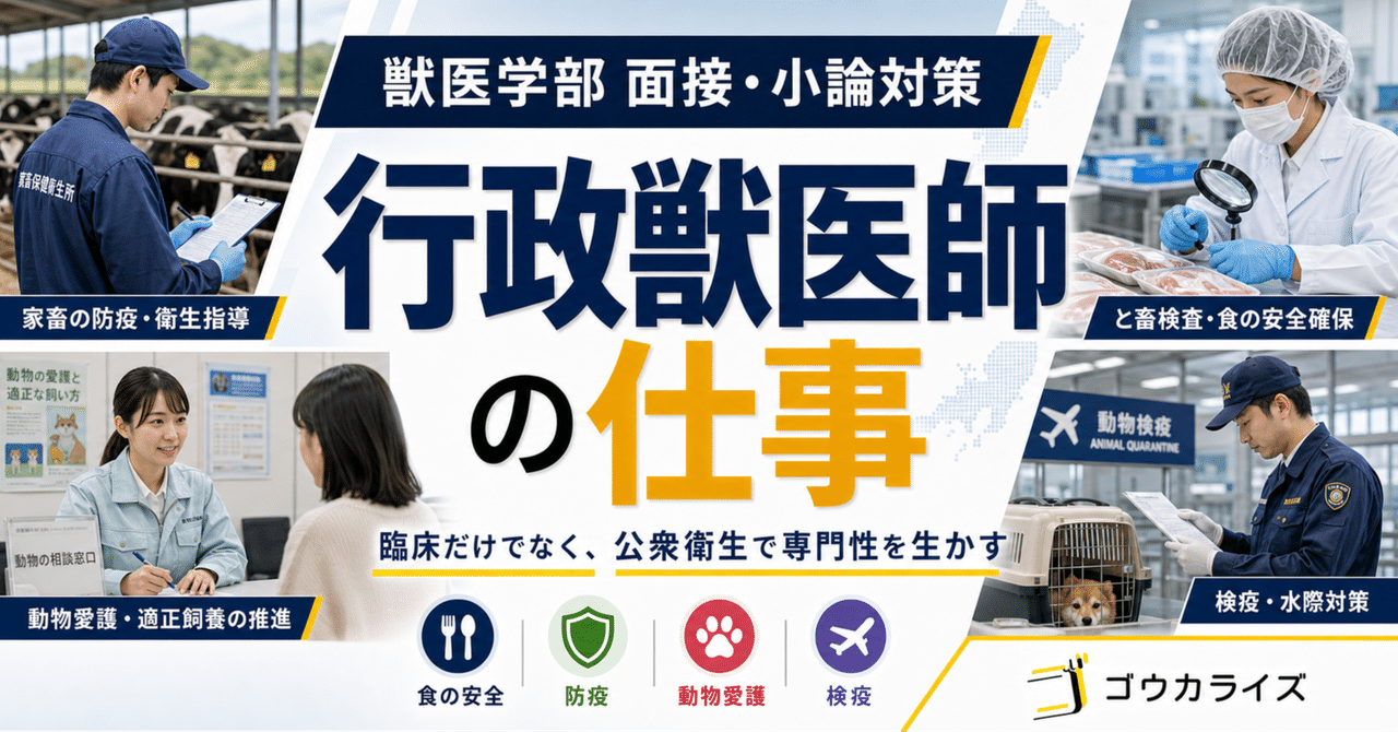 【獣医学部 面接・小論対策】 行政獣医師の仕事――動物病院の外で社会を支える獣医師に関する大学受験ブログ記事のサムネイル画像