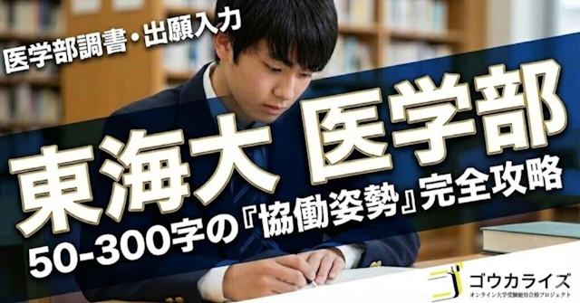 【東海大 医学部】医学部調書・出願入力で差がつく—50-300字の「協働姿勢」完全攻略に関する大学受験ブログ記事のサムネイル画像