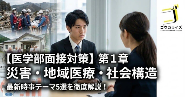 【医学部面接対策】第1章 災害・地域医療・社会構造に関する大学受験ブログ記事のサムネイル画像