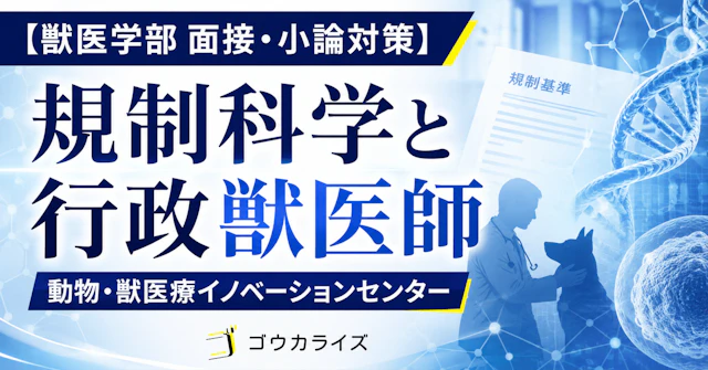 【獣医学部 面接・小論対策】 動物・獣医療イノベーションセンターと規制科学：獣医学部志望者が知るべき「行政と科学の最前線」に関する大学受験ブログ記事のサムネイル画像