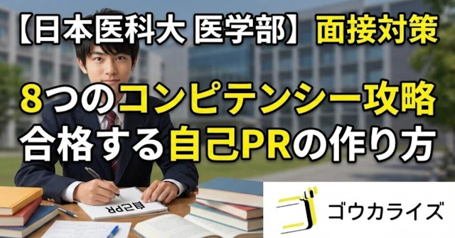 【日本医科大 医学部】8つのコンピテンシーに対応した自己PRの作り方に関する大学受験ブログ記事のサムネイル画像
