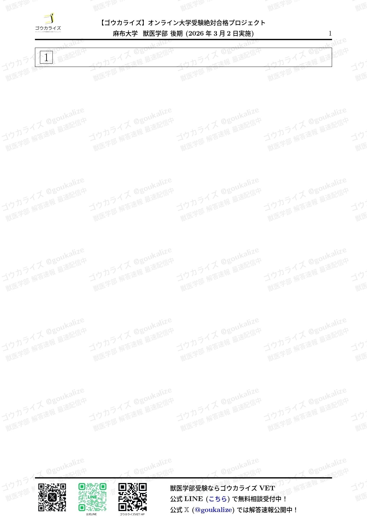 【2026年解答速報】麻布大学 獣医学部 (II期) 数学 (3/2実施) に関する大学受験ブログ記事のサムネイル画像