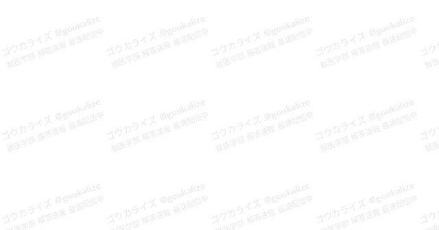 【2026年解答速報】麻布大学 獣医学部 (II期) 数学 (3/2実施) に関する大学受験ブログ記事のサムネイル画像