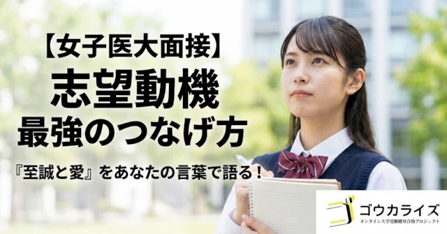 【女子医大面接】「至誠と愛」と志望動機の最強のつなげ方【例文あり】に関する大学受験ブログ記事のサムネイル画像