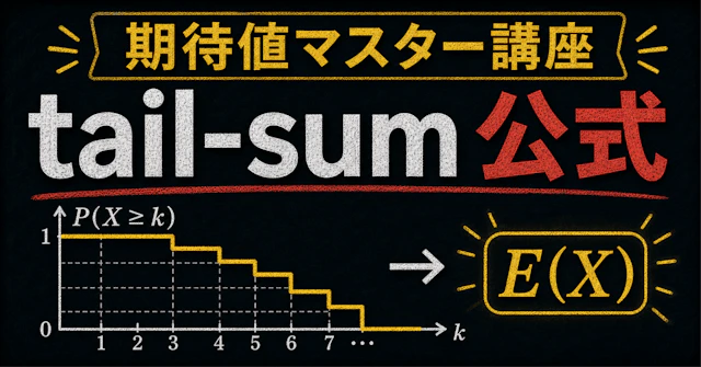【期待値マスター講座24】tail-sum公式で"期待値の線形性"が使いにくい 最大値の問題に対処する！に関する大学受験ブログ記事のサムネイル画像