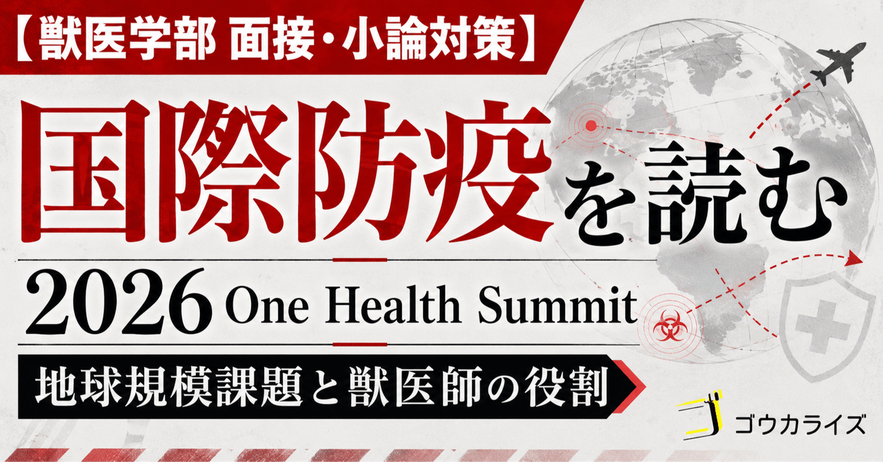 【獣医学部 面接・小論対策】 2026年One Health Summitを獣医学部志望者はどう読むべきか？地球規模課題とこれからの国際防疫に関する大学受験ブログ記事のサムネイル画像