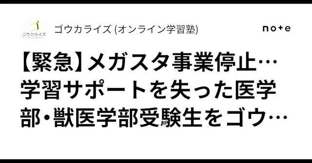 【緊急】メガスタ事業停止…学習サポートを失った医学部・獣医学部受験生をゴウカライズがサポートしますに関する大学受験ブログ記事のサムネイル画像