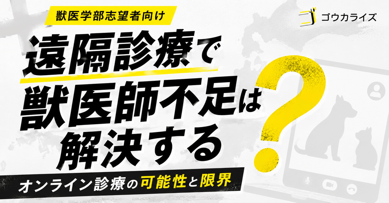 【獣医学部 面接・小論対策】遠隔診療は獣医師不足を解決するのか?獣医学部志望者が考えるべき「利便性と医療安全の境界」に関する大学受験ブログ記事のサムネイル画像