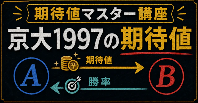 【期待値マスター講座41】京大1997年数学 で期待値と勝率が逆転する名問を解くに関する大学受験ブログ記事のサムネイル画像