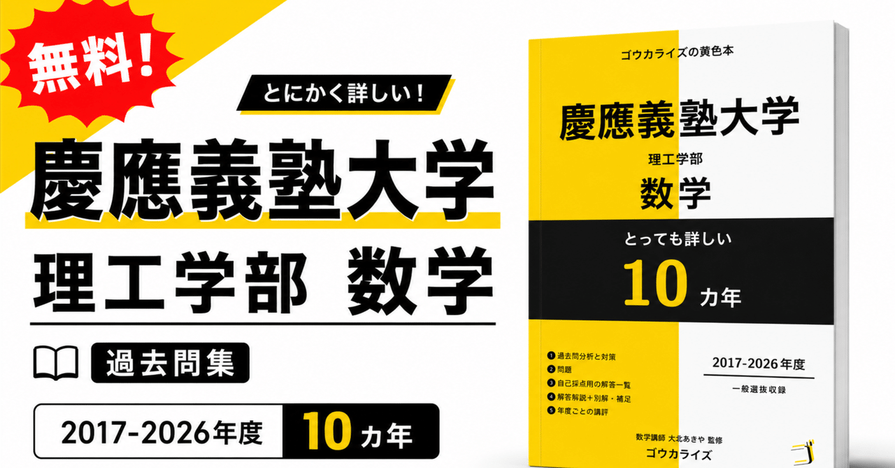 【受験生限定 無料配布】とにかく詳しい 慶應理工数学 10ヵ年 解答解説 （ゴウカライズ）に関する大学受験ブログ記事のサムネイル画像