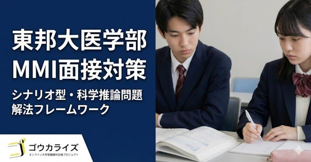 【東邦大 医学部】シナリオ型・科学推論問題の解法に関する大学受験ブログ記事のサムネイル画像
