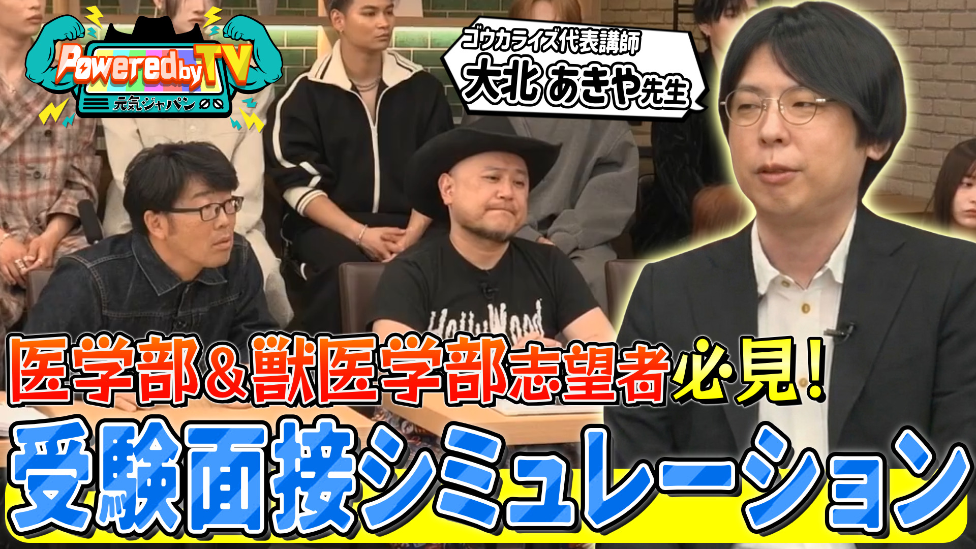 「パワードバイTV 元気ジャパン」にゴウカライズ代表の大北が出演いたしました。に関する大学受験ブログ記事のサムネイル画像
