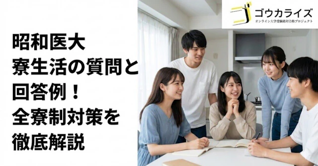 【昭和医大】寮生活の質問と回答例！全寮制対策を徹底解説に関する大学受験ブログ記事のサムネイル画像