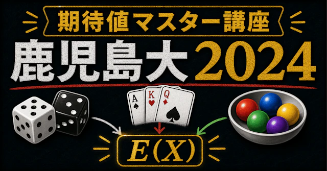 【期待値マスター講座48】鹿児島大2024（数学）を解説！に関する大学受験ブログ記事のサムネイル画像
