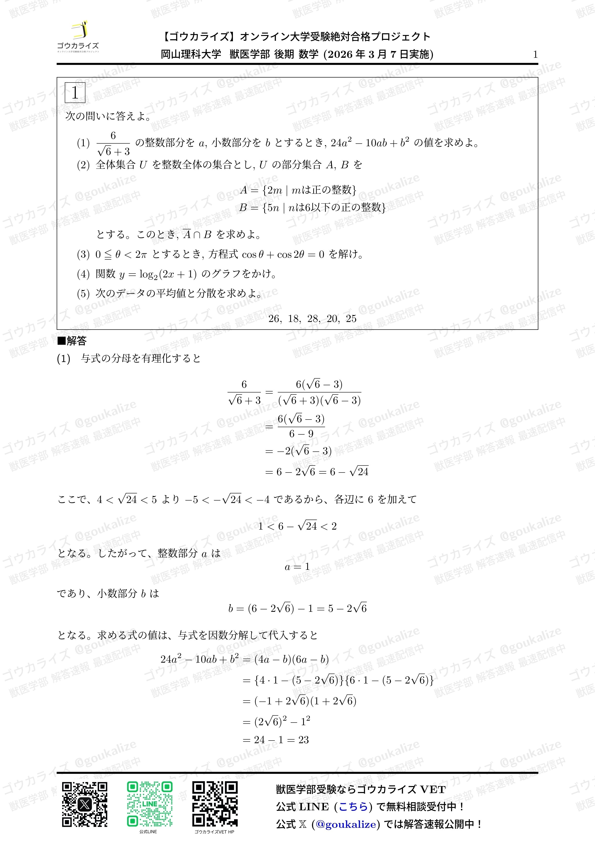 【2026年解答速報】岡山理科大学  獣医学部 後期 (3/7実施) に関する大学受験ブログ記事のサムネイル画像