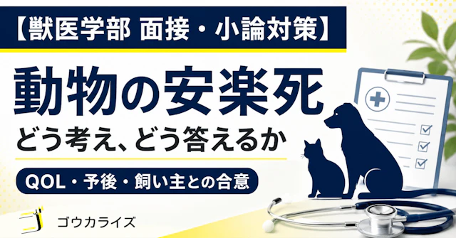【獣医学部 面接・小論対策】 動物の安楽死と終末医療――獣医師が向き合う専門的判断と重い責任に関する大学受験ブログ記事のサムネイル画像