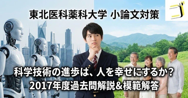 【東北医科薬科大学】2017年度 小論文:科学技術と幸福【模範解答あり】に関する大学受験ブログ記事のサムネイル画像