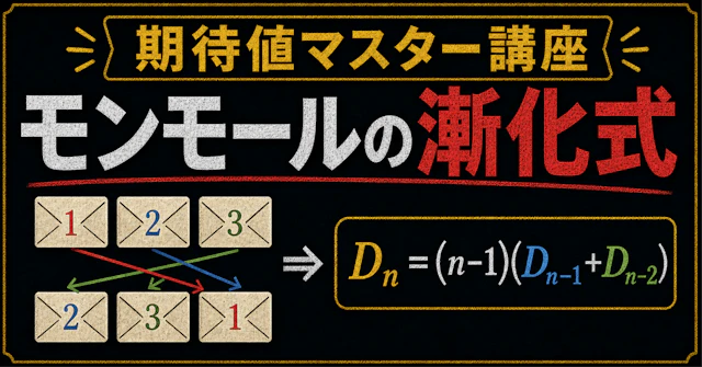 【期待値マスター講座43】モンモール数の漸化式と確率1/eへの収束を理解するに関する大学受験ブログ記事のサムネイル画像