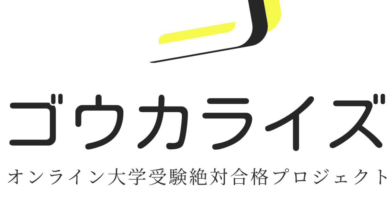 ゴウカライズってどんな塾？に関する大学受験ブログ記事のサムネイル画像