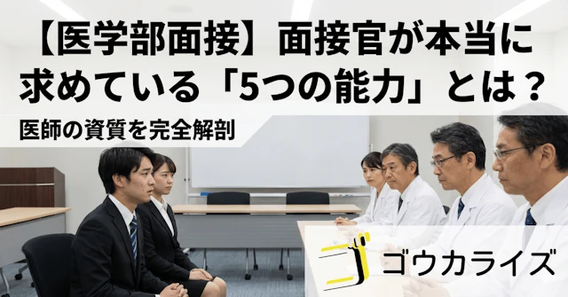 【医学部面接】面接官が本当に求めている「5つの能力」とは？｜医師の資質を完全解剖に関する大学受験ブログ記事のサムネイル画像
