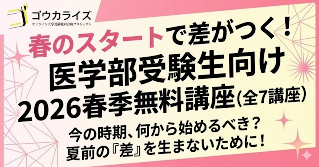 春のスタートで差がつく!医学部受験生向け2026春季無料講座 (全7講座)に関する大学受験ブログ記事のサムネイル画像