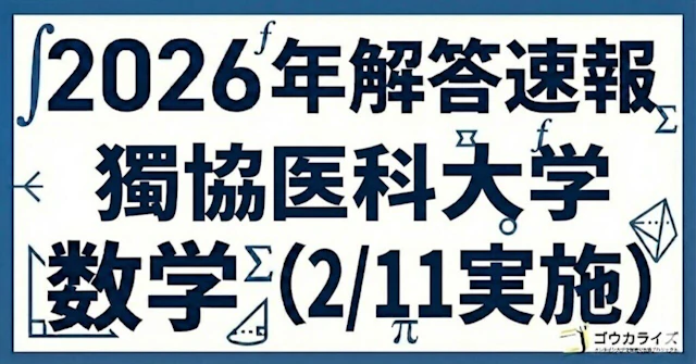 【2026年解答速報】獨協医科大学 数学 (2/11実施) に関する大学受験ブログ記事のサムネイル画像