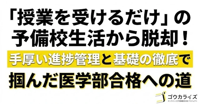 「授業を受けるだけ」の予備校生活から脱却!手厚い進捗管理と基礎の徹底で掴んだ医学部合格への道に関する大学受験ブログ記事のサムネイル画像