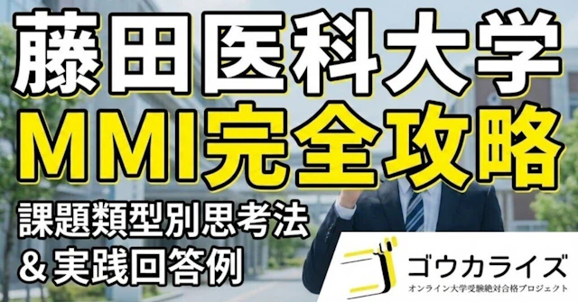 【藤田医大】MMI完全攻略—課題類型別の思考法と実践的な回答例に関する大学受験ブログ記事のサムネイル画像