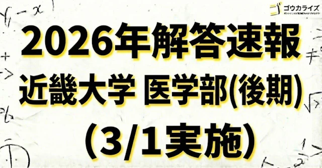 【2026年解答速報】近畿大学 医学部(後期) 数学 (3/1実施) に関する大学受験ブログ記事のサムネイル画像