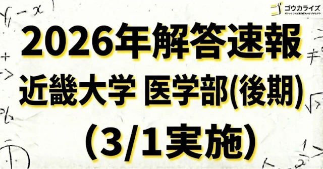 【2026年解答速報】近畿大学 医学部(後期) 数学 (3/1実施) に関する大学受験ブログ記事のサムネイル画像