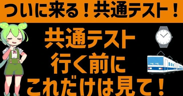 共通テスト当日の注意点 [ゴウカライズ]に関する大学受験ブログ記事のサムネイル画像