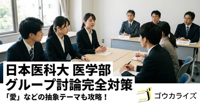 【日本医科大 医学部】グループ討論完全対策｜「愛」などの抽象テーマにも対応に関する大学受験ブログ記事のサムネイル画像