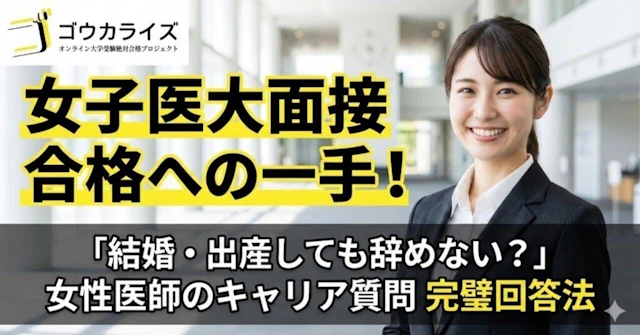【女子医大面接】「結婚・出産しても辞めない?」女性医師のキャリア質問への完璧な回答法に関する大学受験ブログ記事のサムネイル画像